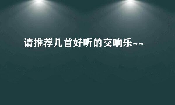 请推荐几首好听的交响乐~~