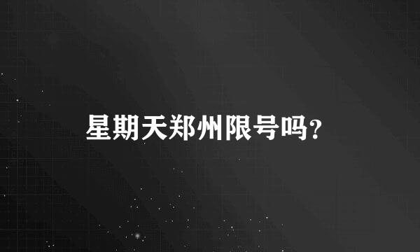 星期天郑州限号吗？