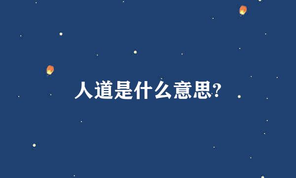 人道是什么意思?