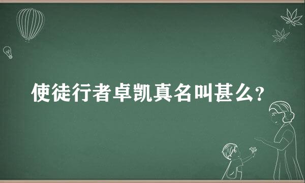 使徒行者卓凯真名叫甚么？