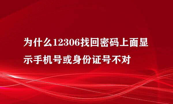 为什么12306找回密码上面显示手机号或身份证号不对