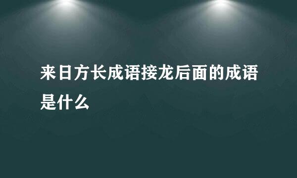 来日方长成语接龙后面的成语是什么