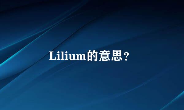 Lilium的意思？