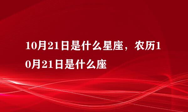 10月21日是什么星座，农历10月21日是什么座