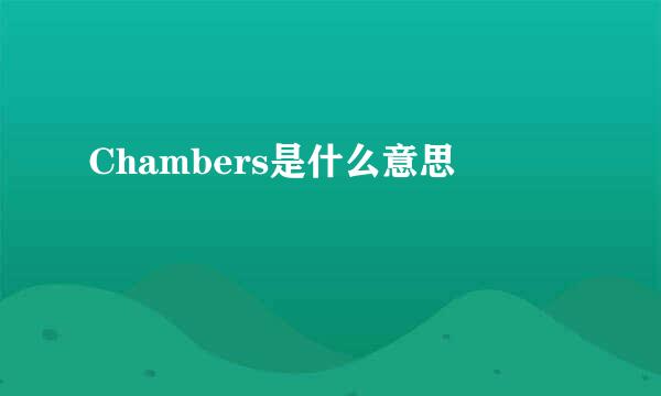 Chambers是什么意思