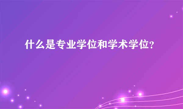 什么是专业学位和学术学位？