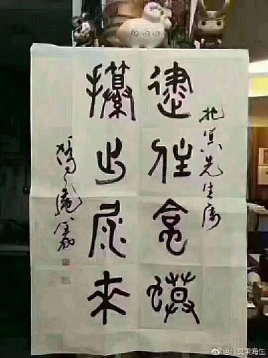 篆书书法 这是什么字？