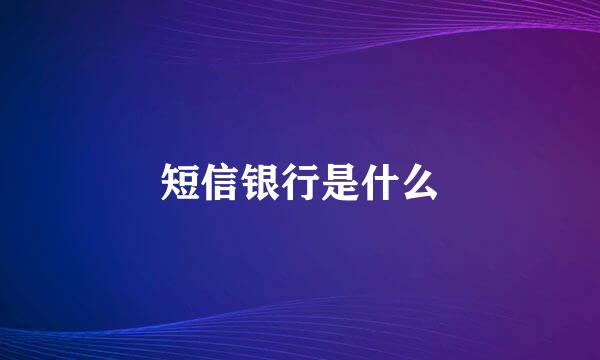 短信银行是什么