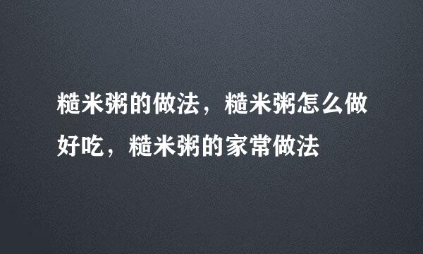 糙米粥的做法，糙米粥怎么做好吃，糙米粥的家常做法