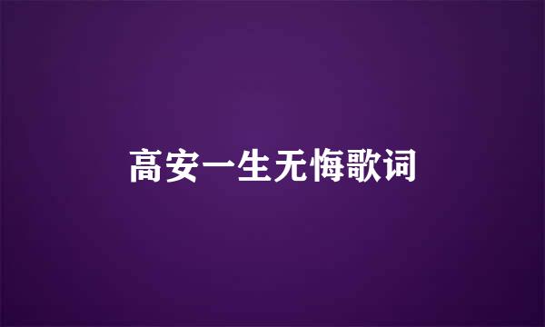 高安一生无悔歌词