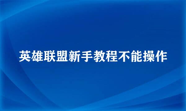 英雄联盟新手教程不能操作