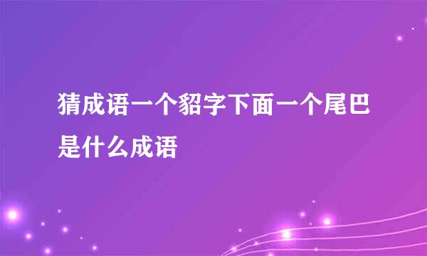 猜成语一个貂字下面一个尾巴是什么成语