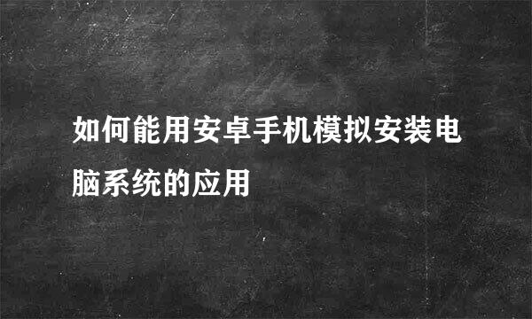 如何能用安卓手机模拟安装电脑系统的应用