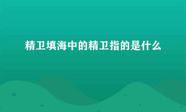 精卫填海中的精卫指的是什么