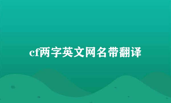 cf两字英文网名带翻译