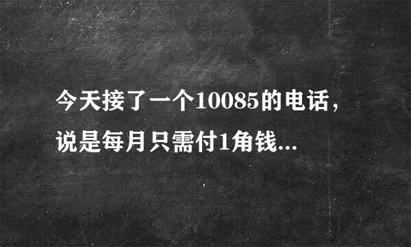 今天接了一个10085的电话，说是每月只需付1角钱就可以享受20G高速流量包是真的吗？