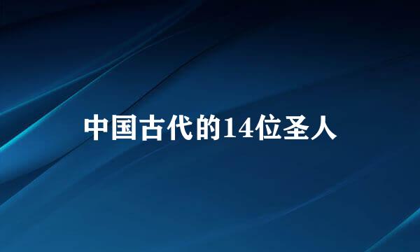 中国古代的14位圣人