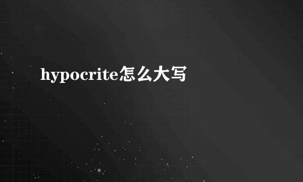 hypocrite怎么大写