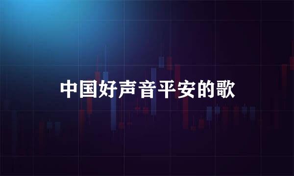 中国好声音平安的歌