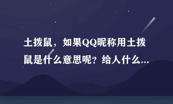 土拨鼠，如果QQ昵称用土拨鼠是什么意思呢？给人什么样的感觉？