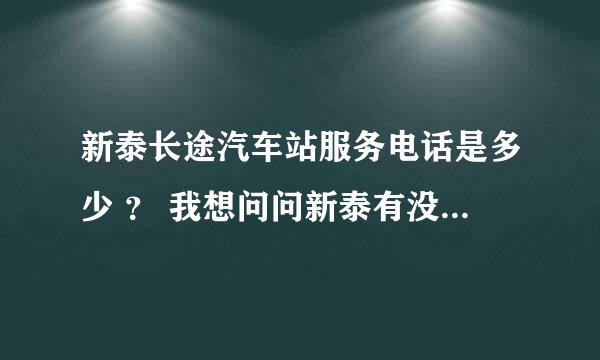 新泰长途汽车站服务电话是多少 ？ 我想问问新泰有没有直达北京的车？ 现在能不能买到票