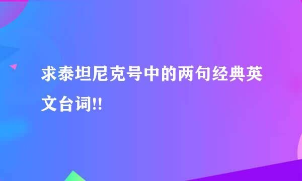 求泰坦尼克号中的两句经典英文台词!!