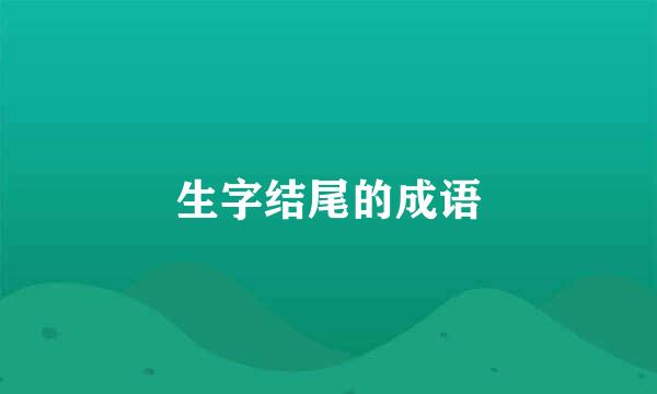 生字结尾的成语