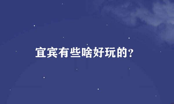 宜宾有些啥好玩的？