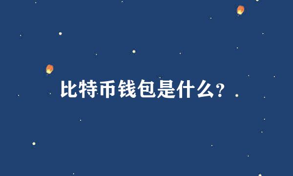 比特币钱包是什么？