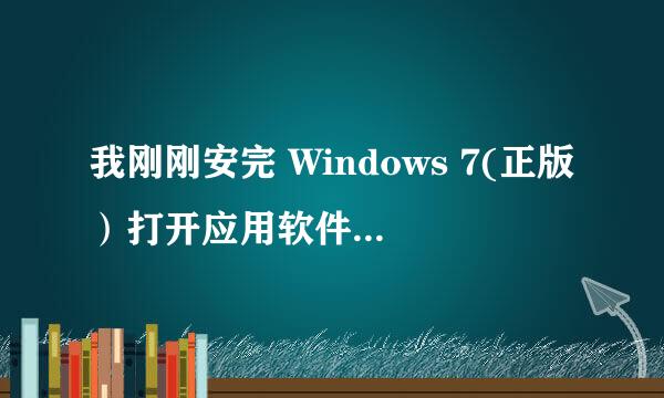 我刚刚安完 Windows 7(正版）打开应用软件它就说 计算机中丢失mss32.dll 无法打开！ mss32.dll 是什么