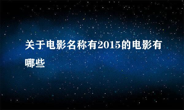 关于电影名称有2015的电影有哪些