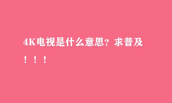 4K电视是什么意思？求普及！！！