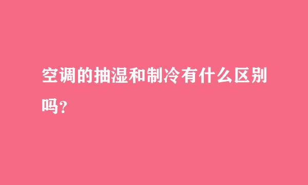 空调的抽湿和制冷有什么区别吗？