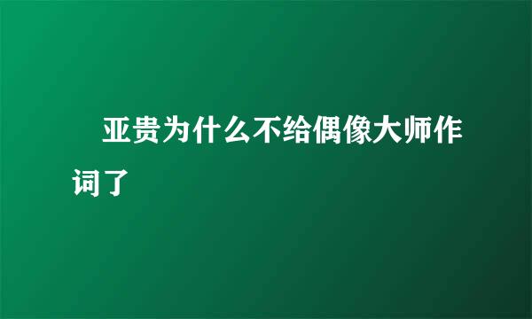 畑亚贵为什么不给偶像大师作词了