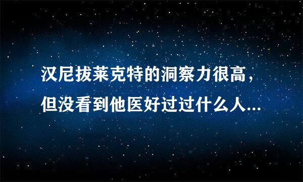 汉尼拔莱克特的洞察力很高，但没看到他医好过过什么人，为什么还是博士呢