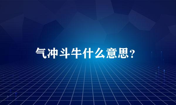 气冲斗牛什么意思？