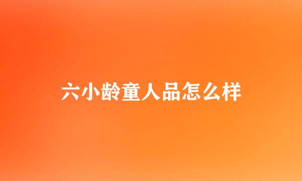 六小龄童人品怎么样