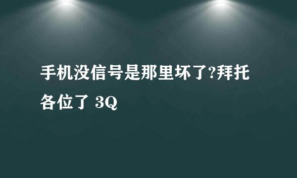 手机没信号是那里坏了?拜托各位了 3Q