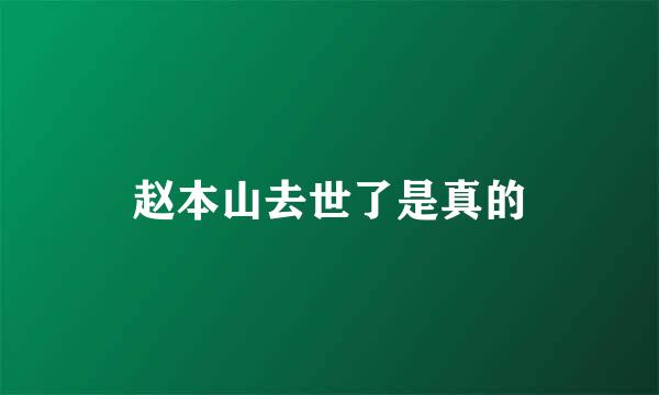 赵本山去世了是真的