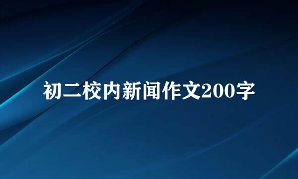 初二校内新闻作文200字