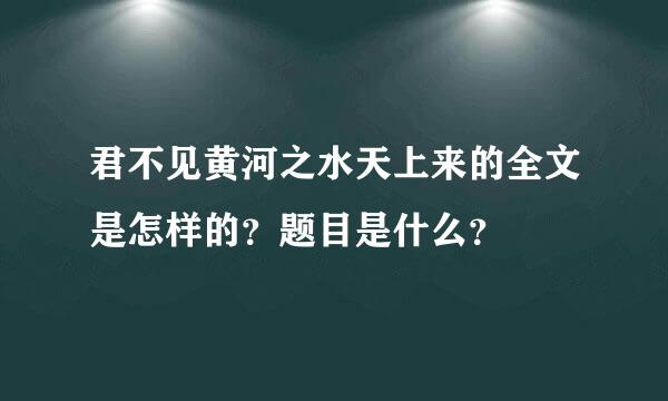 君不见黄河之水天上来的全文是怎样的？题目是什么？