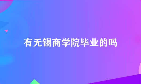 有无锡商学院毕业的吗