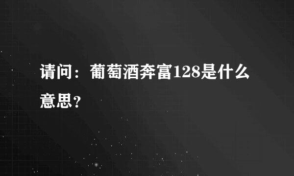 请问：葡萄酒奔富128是什么意思？