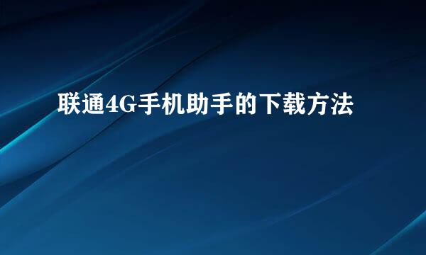 联通4G手机助手的下载方法