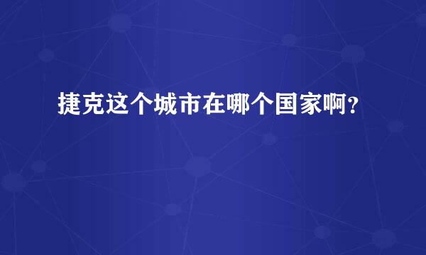 捷克这个城市在哪个国家啊？