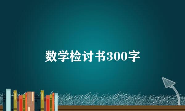 数学检讨书300字