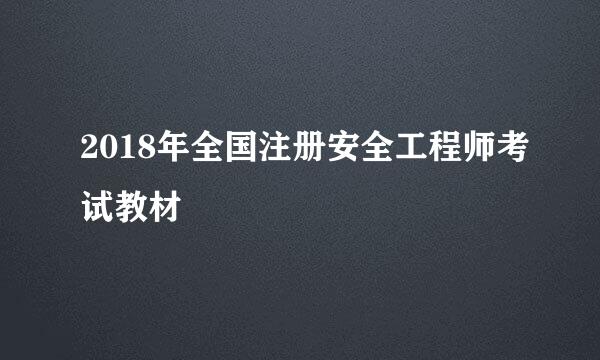 2018年全国注册安全工程师考试教材