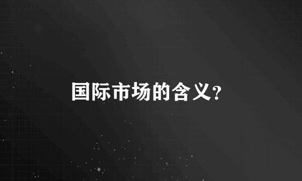 国际市场的含义？