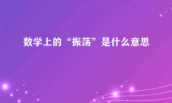 数学上的“振荡”是什么意思