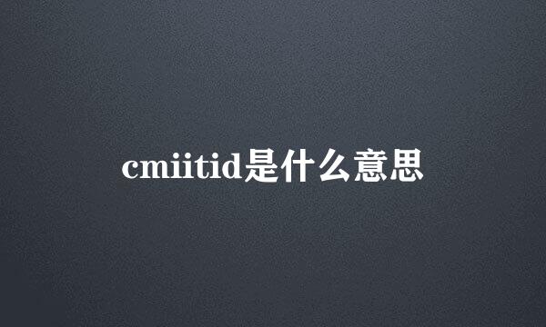 cmiitid是什么意思